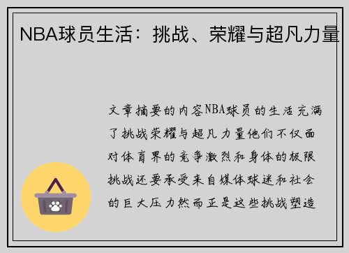 NBA球员生活：挑战、荣耀与超凡力量