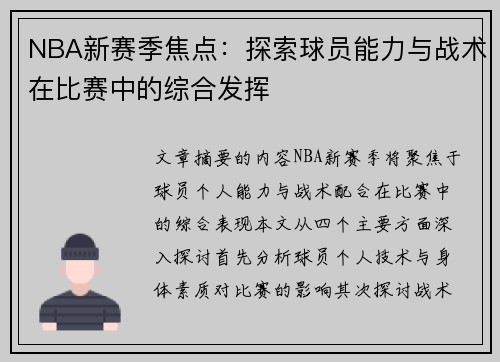 NBA新赛季焦点：探索球员能力与战术在比赛中的综合发挥