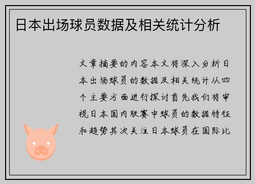 日本出场球员数据及相关统计分析