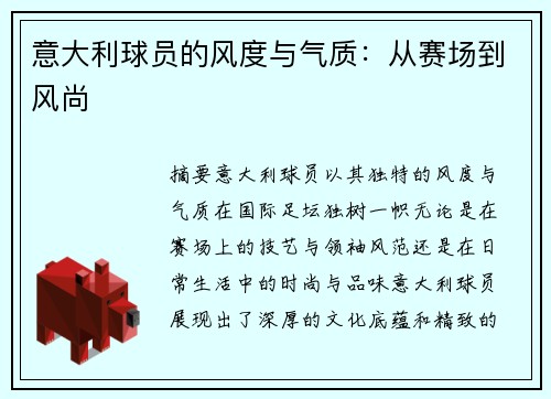 意大利球员的风度与气质：从赛场到风尚