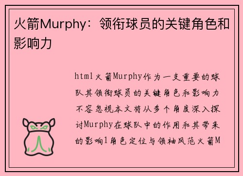 火箭Murphy：领衔球员的关键角色和影响力