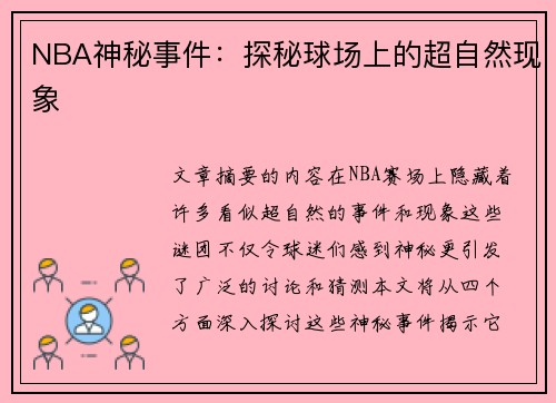 NBA神秘事件：探秘球场上的超自然现象