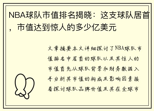 NBA球队市值排名揭晓：这支球队居首，市值达到惊人的多少亿美元