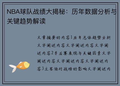 NBA球队战绩大揭秘：历年数据分析与关键趋势解读