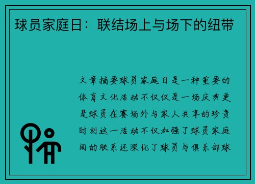 球员家庭日：联结场上与场下的纽带