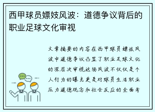 西甲球员嫖妓风波：道德争议背后的职业足球文化审视