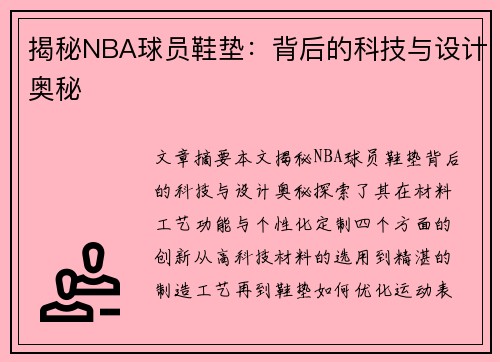 揭秘NBA球员鞋垫：背后的科技与设计奥秘