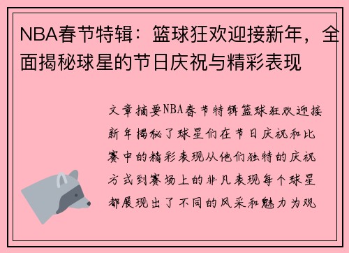 NBA春节特辑：篮球狂欢迎接新年，全面揭秘球星的节日庆祝与精彩表现