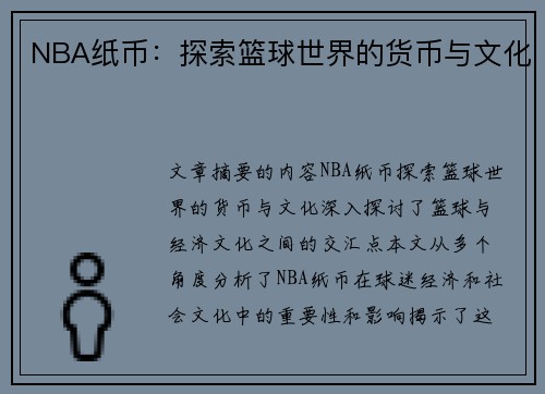 NBA纸币：探索篮球世界的货币与文化