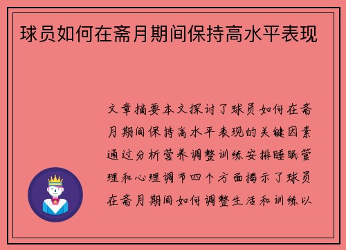 球员如何在斋月期间保持高水平表现