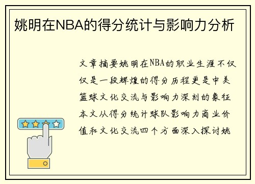 姚明在NBA的得分统计与影响力分析