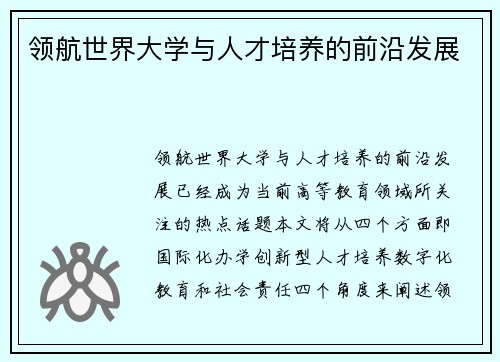 领航世界大学与人才培养的前沿发展