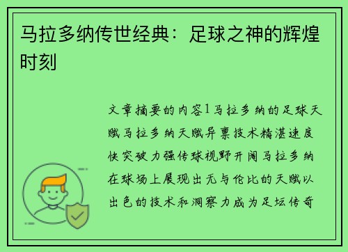 马拉多纳传世经典：足球之神的辉煌时刻