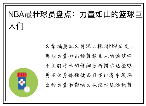 NBA最壮球员盘点：力量如山的篮球巨人们