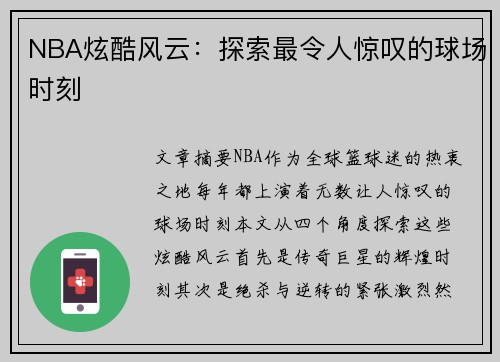 NBA炫酷风云：探索最令人惊叹的球场时刻