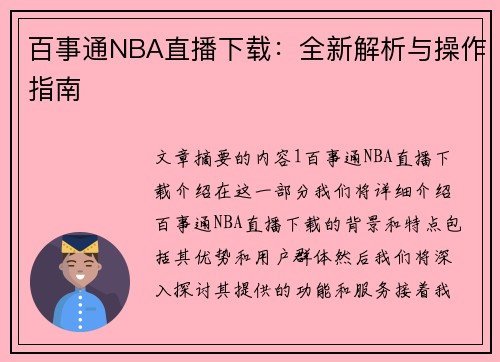 百事通NBA直播下载：全新解析与操作指南