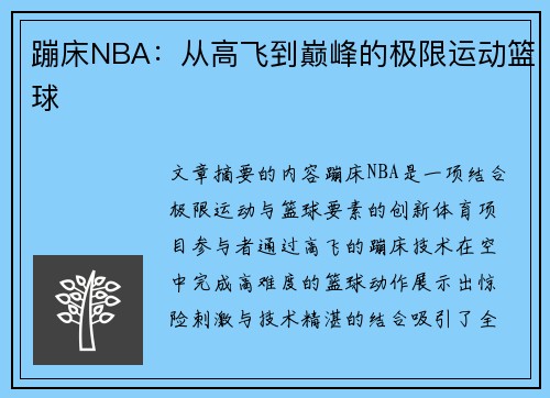 蹦床NBA：从高飞到巅峰的极限运动篮球