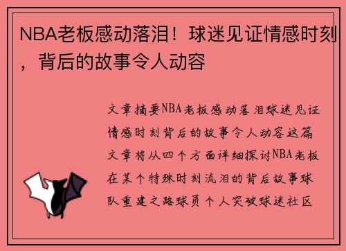 NBA老板感动落泪！球迷见证情感时刻，背后的故事令人动容