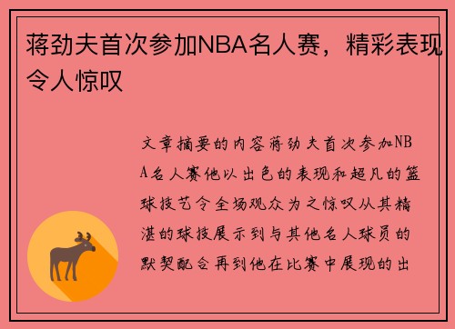 蒋劲夫首次参加NBA名人赛，精彩表现令人惊叹