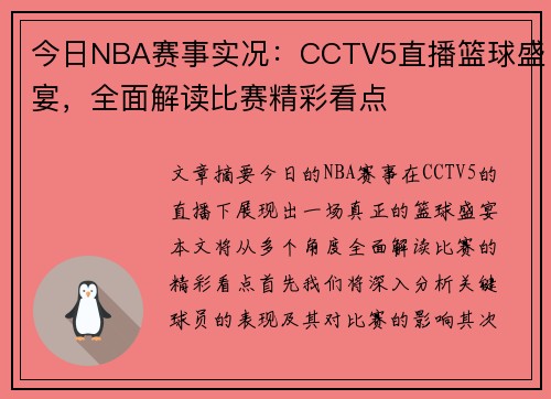 今日NBA赛事实况：CCTV5直播篮球盛宴，全面解读比赛精彩看点