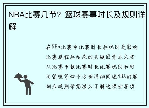 NBA比赛几节？篮球赛事时长及规则详解