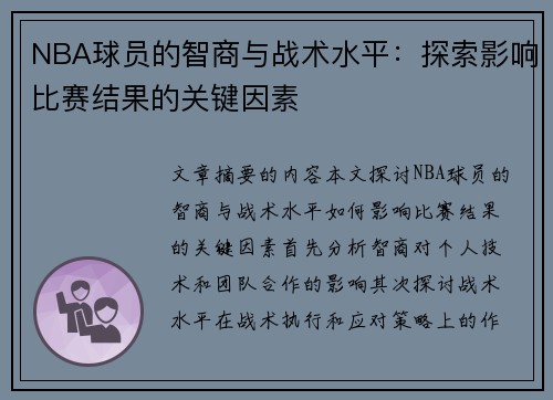 NBA球员的智商与战术水平：探索影响比赛结果的关键因素