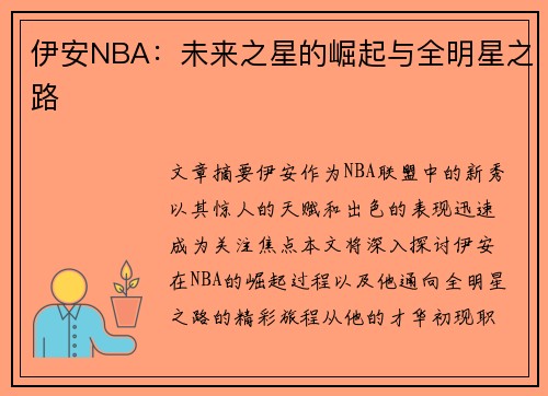 伊安NBA：未来之星的崛起与全明星之路