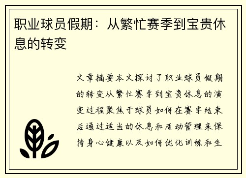 职业球员假期：从繁忙赛季到宝贵休息的转变