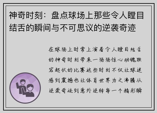 神奇时刻：盘点球场上那些令人瞠目结舌的瞬间与不可思议的逆袭奇迹