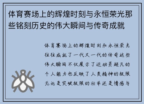 体育赛场上的辉煌时刻与永恒荣光那些铭刻历史的伟大瞬间与传奇成就