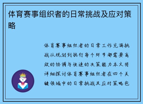 体育赛事组织者的日常挑战及应对策略