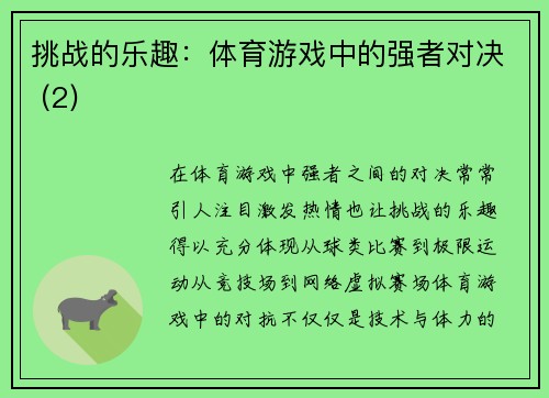 挑战的乐趣：体育游戏中的强者对决 (2)