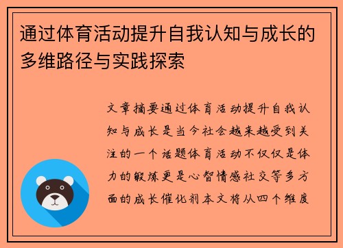 通过体育活动提升自我认知与成长的多维路径与实践探索