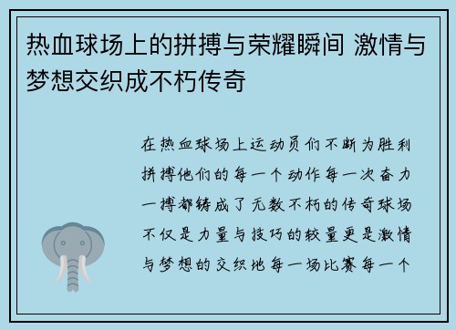 热血球场上的拼搏与荣耀瞬间 激情与梦想交织成不朽传奇