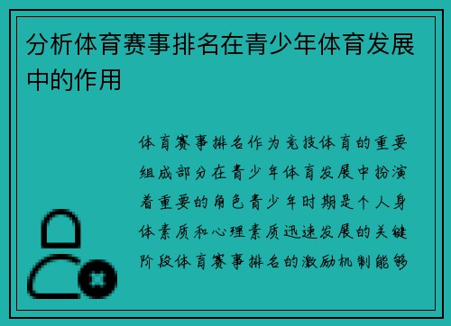 分析体育赛事排名在青少年体育发展中的作用