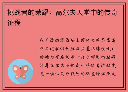 挑战者的荣耀：高尔夫天堂中的传奇征程