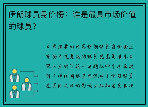 伊朗球员身价榜：谁是最具市场价值的球员？