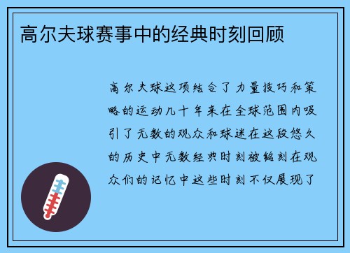 高尔夫球赛事中的经典时刻回顾