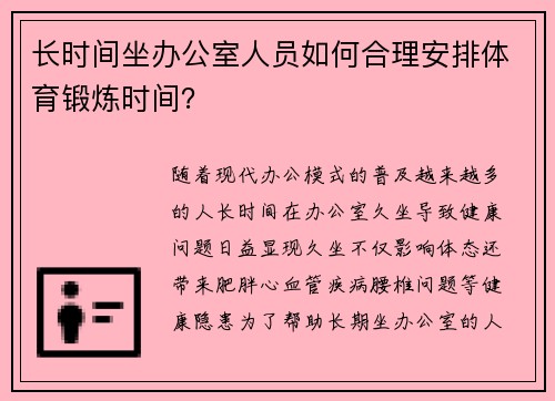 长时间坐办公室人员如何合理安排体育锻炼时间？