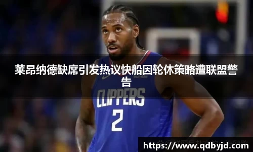莱昂纳德缺席引发热议快船因轮休策略遭联盟警告