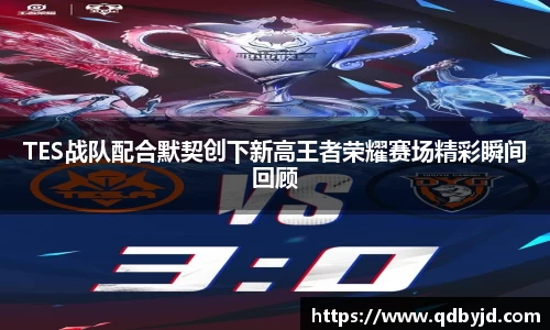 TES战队配合默契创下新高王者荣耀赛场精彩瞬间回顾