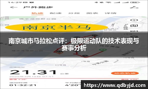 南京城市马拉松点评:极限运动队的技术表现与赛事分析