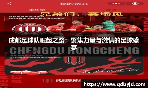 成都足球队崛起之路:聚焦力量与激情的足球盛宴
