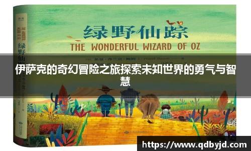 伊萨克的奇幻冒险之旅探索未知世界的勇气与智慧